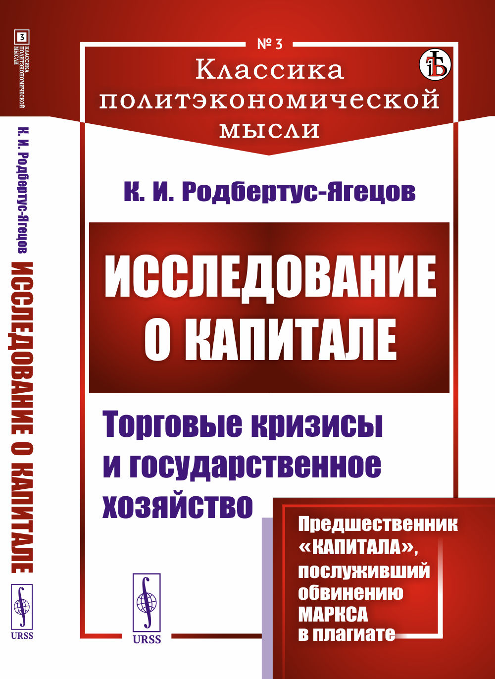 ИССЛЕДОВАНИЕ О КАПИТАЛЕ: Торговые кризисы и государственное хозяйство. Пер. с нем. № 3 . Изд. стереотип