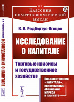 ИССЛЕДОВАНИЕ О КАПИТАЛЕ: Торговые кризисы и государственное хозяйство. Пер. с нем. № 3 . Изд. стереотип