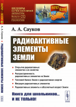 Радиоактивные элементы Земли № 232 . Изд. 2