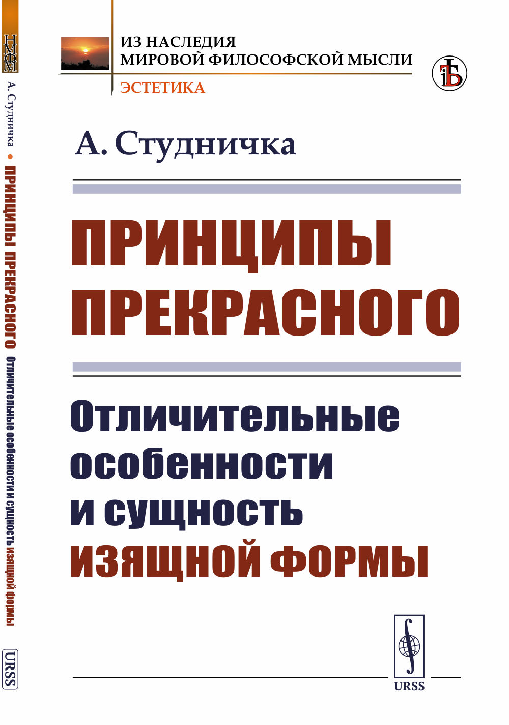 Принципы прекрасного: Отличительные особенности и сущность изящной формы. Пер. с фр. Изд. стереотип