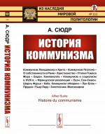 История коммунизма: Коммунизм Лакедемона и Крита — Коммунизм Платона — О собственности в Риме — Христианство — Утопия Томаса Мора — Боден. Кампанелла — Коммунизм и социализм в XVIII в. — Французская революция — Оуэн. Сен-Симон. Шарль Фурье — Кабе. Ко