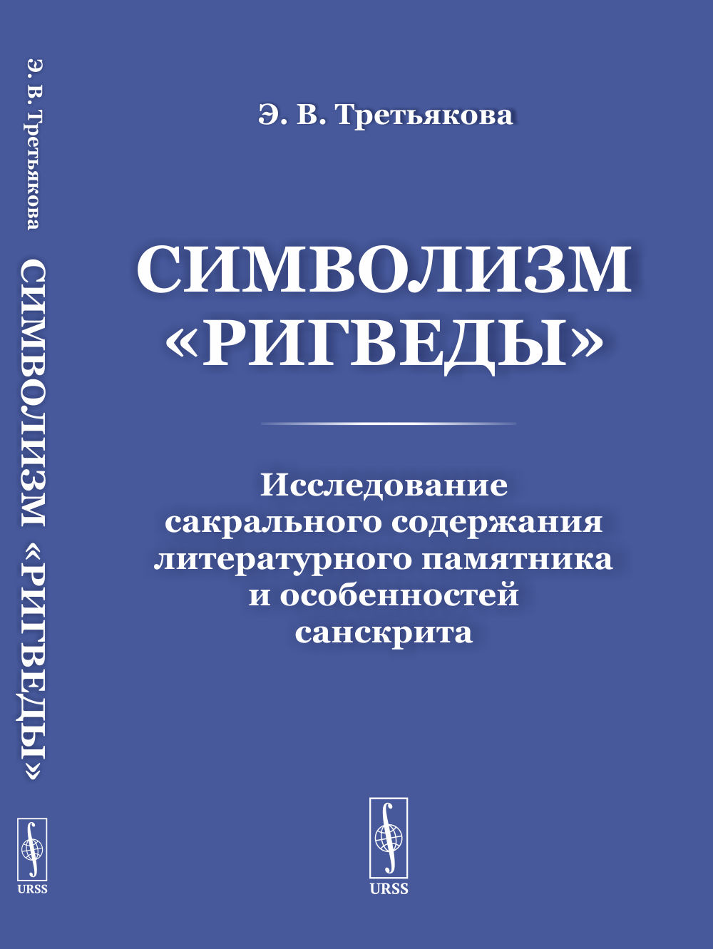 Символизм «Ригведы»: Исследование сакрального содержания литературного памятника и особенностей санскрита