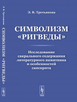 Символизм «Ригведы»: Исследование сакрального содержания литературного памятника и особенностей санскрита