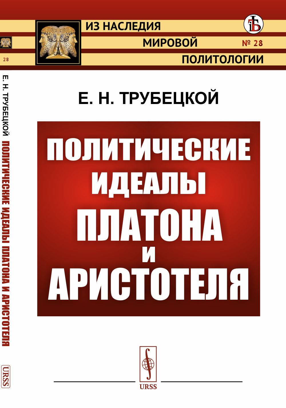 Политические идеалы Платона и Аристотеля № 28 . Изд. стереотип