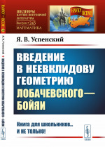 Введение в неевклидову геометрию Лобачевского—Бойяи № 243 . Изд. 2