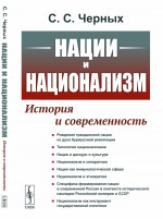 Нации и национализм: История и современность