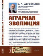 Аграрная эволюция: От раннеземледельческой общины до стратифицированных обществ