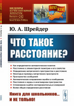 Что такое расстояние? № 242 . Изд. 2