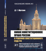 Живое конституционное право России в решениях Конституционного Суда РФ. В 7 томах. Том 4. Часть 1: Конституционный статус личности: Принципы, тип правовой связи лица с Российской Федерацией, правосубъектность, ограничения. Т.4 Ч.1