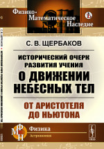 Исторический очерк развития учения о движении небесных тел: От Аристотеля до Ньютона. Изд. стереотип