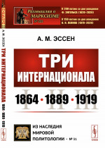 Три Интернационала: 1864--1889--1919. № 222 ; № 31 . Изд. стереотип