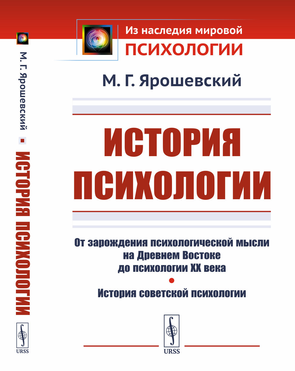 ИСТОРИЯ ПСИХОЛОГИИ: От зарождения психологической мысли на Древнем Востоке до психологии XX века. История советской психологии. Изд. 4