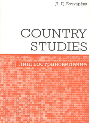 Country Studies. Социокультурный компонент олимпиад школьников по английскому языку. (2-е, стереотипное)
