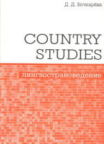 Country Studies. Социокультурный компонент олимпиад школьников по английскому языку. (2-е, стереотипное)