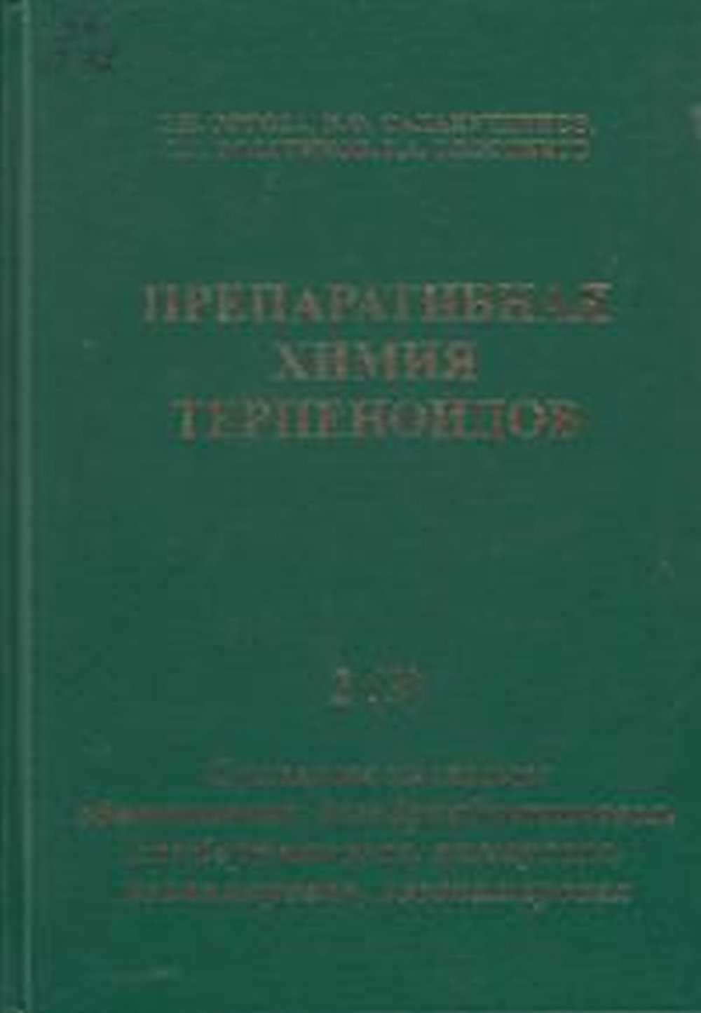 Препаративная химия терпеноидов в 5 ч. ч.2 (3) : Смоляные кислоты: абиетиновая, дегидроабиетиновая, ламбертиановая, пимаровая, изопимаровая, левопимаровая. Ч.2 (3)