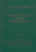 Препаративная химия терпеноидов в 5 ч. ч.2 (3) : Смоляные кислоты: абиетиновая, дегидроабиетиновая, ламбертиановая, пимаровая, изопимаровая, левопимаровая. Ч.2 (3)