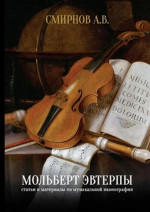Мольберт Эвтерпы. Статьи и материалы по музыкальной иконографии. Изд. 2, исправл. и доп
