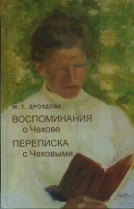 Воспоминания о Чехове. Переписка с Чеховыми