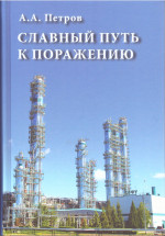 Славный путь к поражению