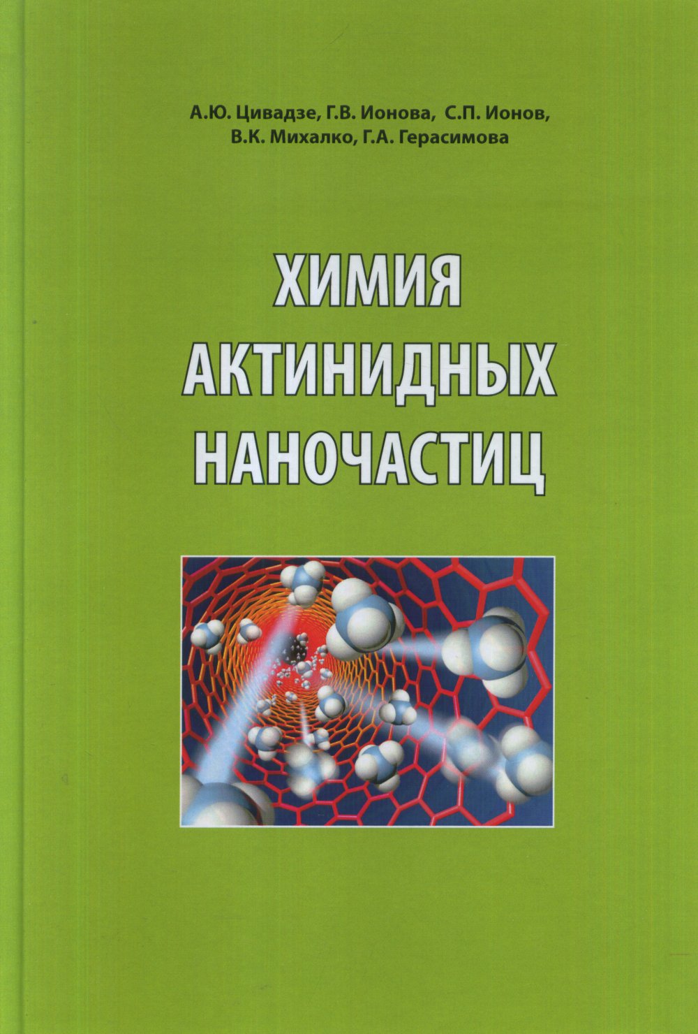 Химия актинидных наночастиц