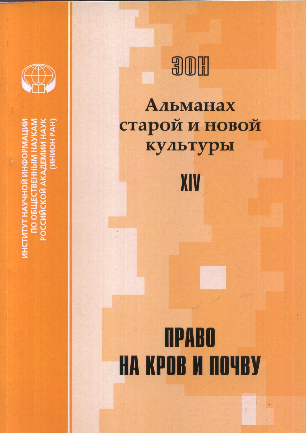 ЭОН: Альманах старой и новой культуры: Вып. XIV: Право на кров и почву Вып. XIV