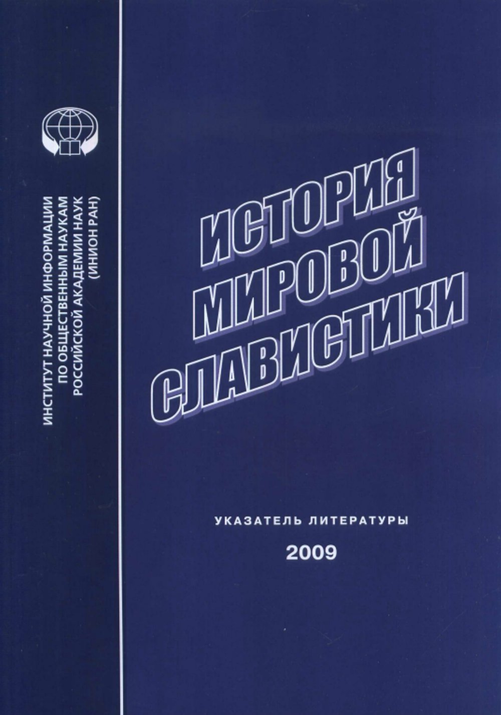 История мировой славистики : Указатель литературы 2009 г