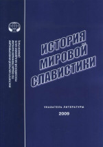 История мировой славистики : Указатель литературы 2009 г