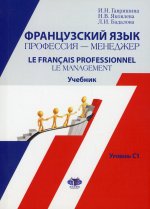 Французский язык. Профессия-менеджер. Le Francais professionnel. Le management. Учебник. Уровень С1