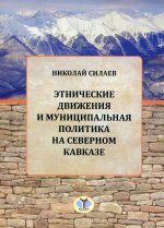 Этнические движения и муниципальная политика на Северном Кавказе