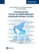 Технологии TCP/IP в современных компьютерных сетях