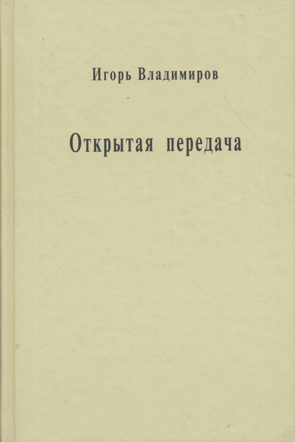 Открытая передача. Сборник статей