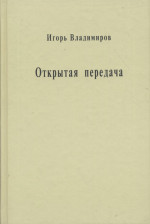 Открытая передача. Сборник статей