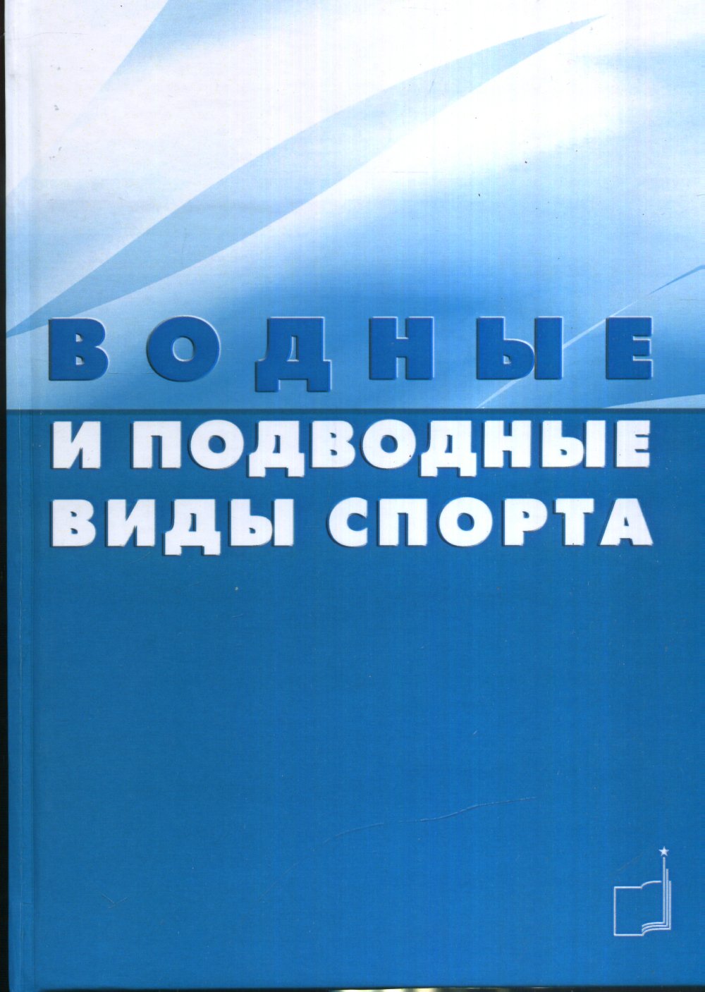 Водные и подводные виды спорта