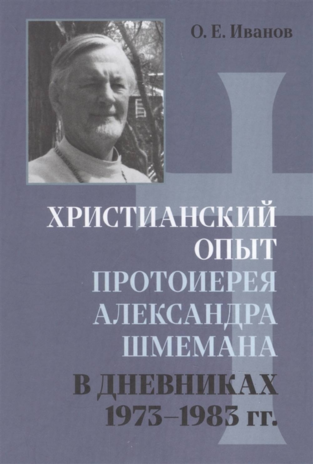 Христианский опыт протоиерея Александра Шмемана в «Дневниках 1973 - 1983гг. »