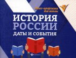 История России: даты и события. 4-е изд