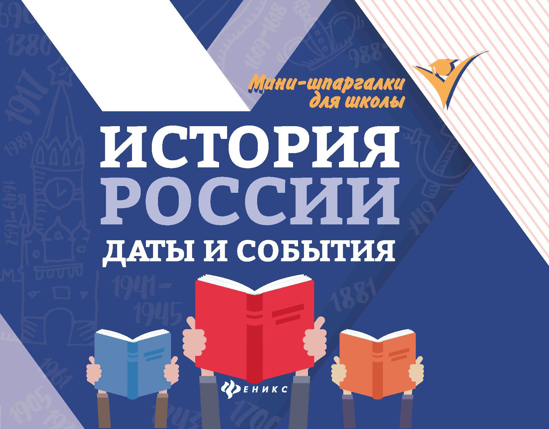 История России: даты и события. 4-е изд