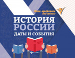 История России: даты и события. 4-е изд