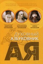 Последние оптинские старцы: завещание православной Руси. Духовный азбуковник. Алфавитный сборник