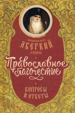 Православное благочестие: вопросы и ответы
