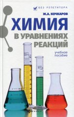 Жамал Кочкаров: Химия в уравнениях реакций. Учебное пособие