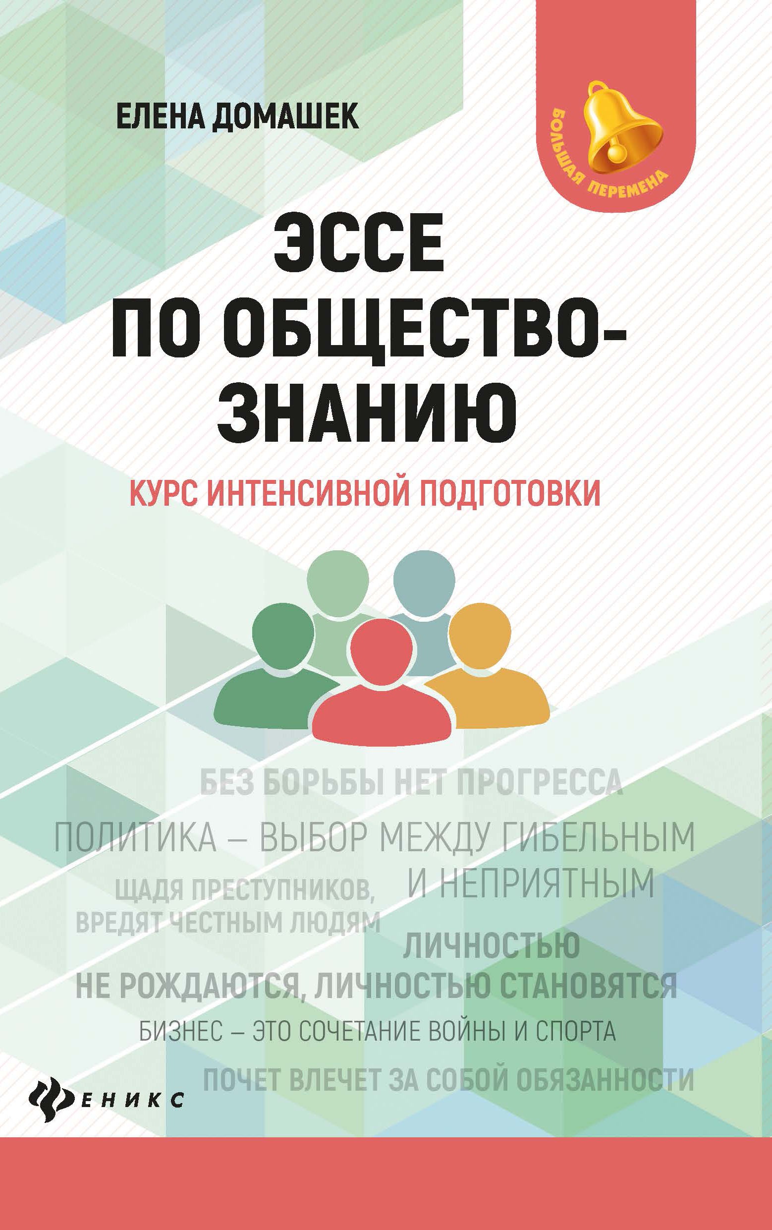 Эссе по обществознанию:курс интенсивной подготовки дп