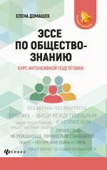 Эссе по обществознанию:курс интенсивной подготовки дп