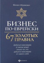 Бизнес по-еврейски:67 золотых правил дп