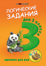Логические задания для 3 класса:орешки для ума дп
