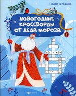 Татьяна Сенчищева: Новогодние кроссворды от Деда Мороза