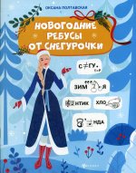 Оксана Полтавская: Новогодние ребусы от Снегурочки