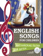 Английские песни для детей в двух частях
