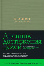 6 минут. Дневник успеха (хаки)