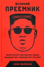 Великий Преемник: Божественно Совершенная Судьба Выдающегося Товарища Ким Чен Ына
