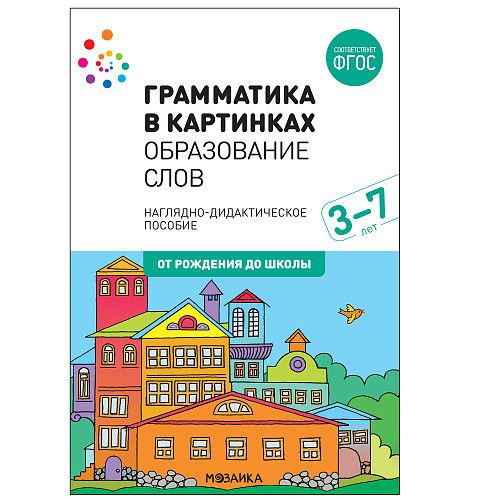 Грамматика в картинках. Образование слов. 3-7 лет
